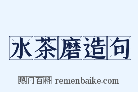 水茶磨造句是什么意思的图片